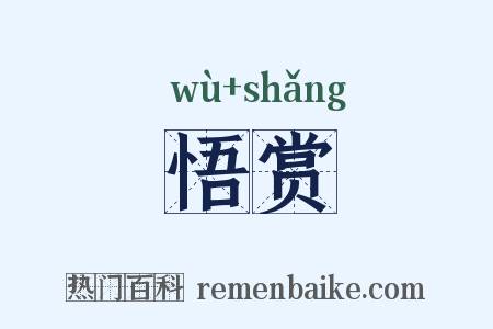 悟赏是什么意思的图片